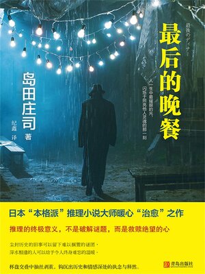 cover image of 最后的晚餐